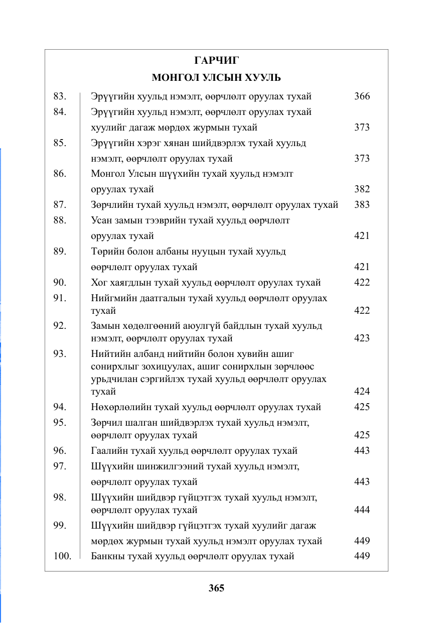 «Төрийн мэдээлэл» № 7, файлын 2-р хуудас