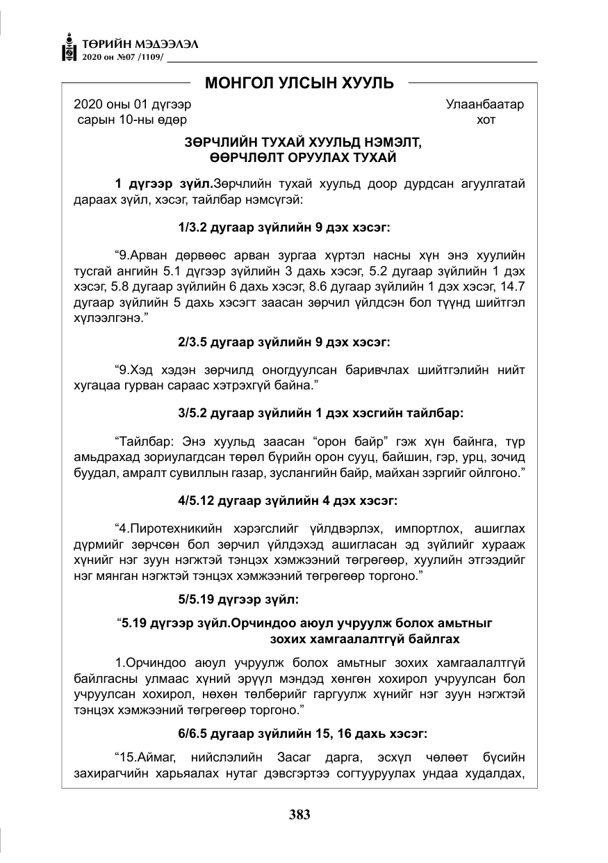 «Төрийн мэдээлэл» № 7, файлын 20-р хуудас