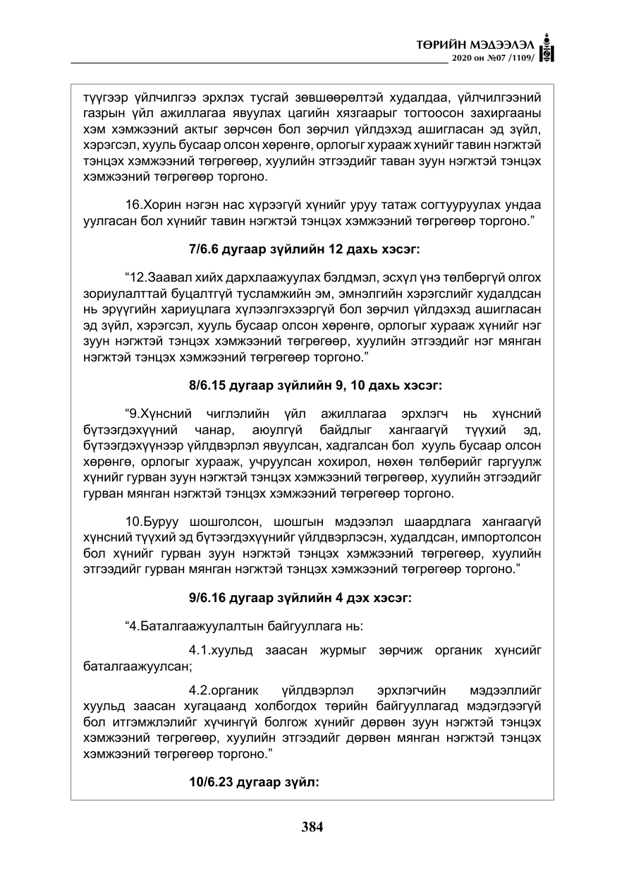 «Төрийн мэдээлэл» № 7, файлын 21-р хуудас