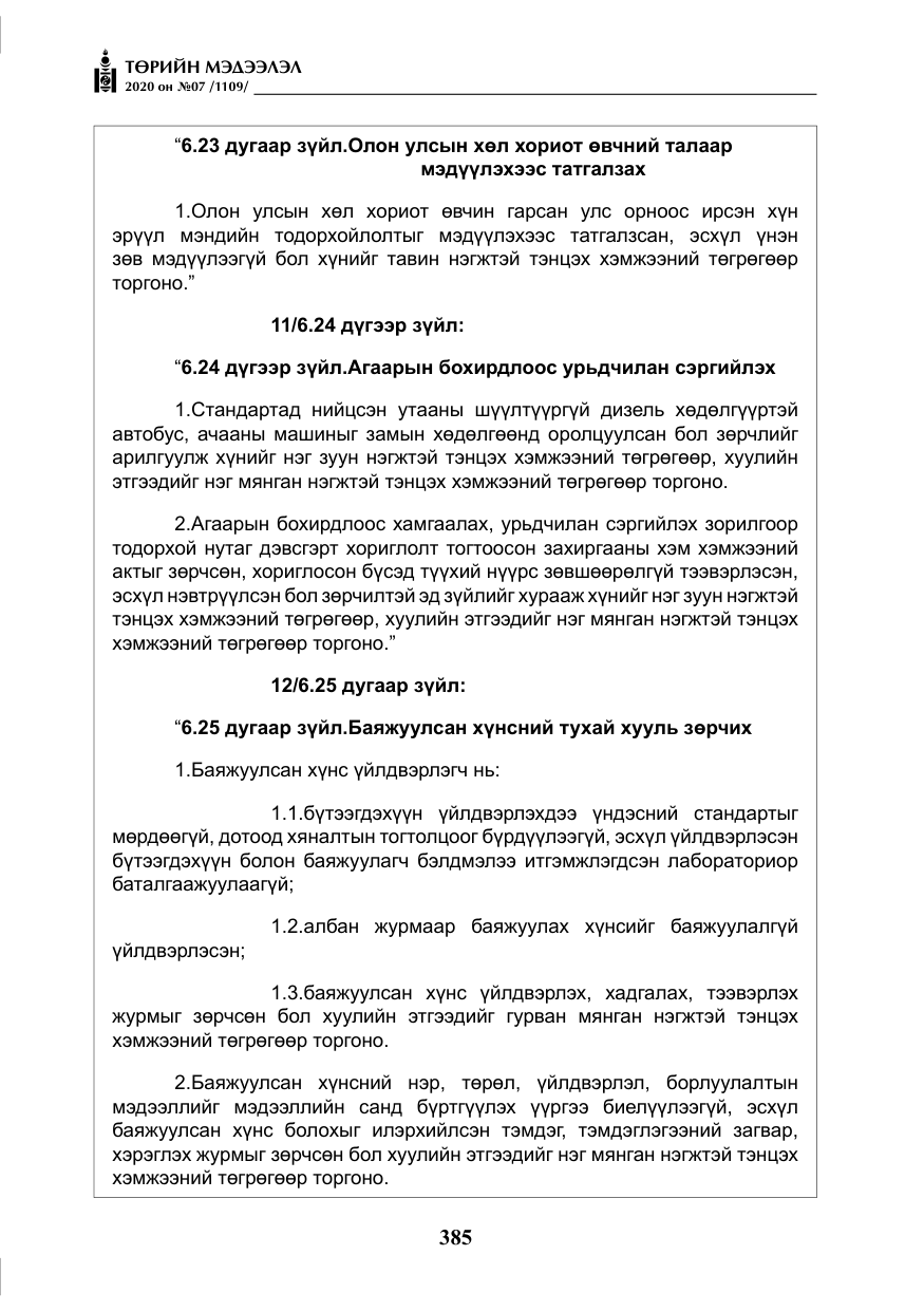 «Төрийн мэдээлэл» № 7, файлын 22-р хуудас