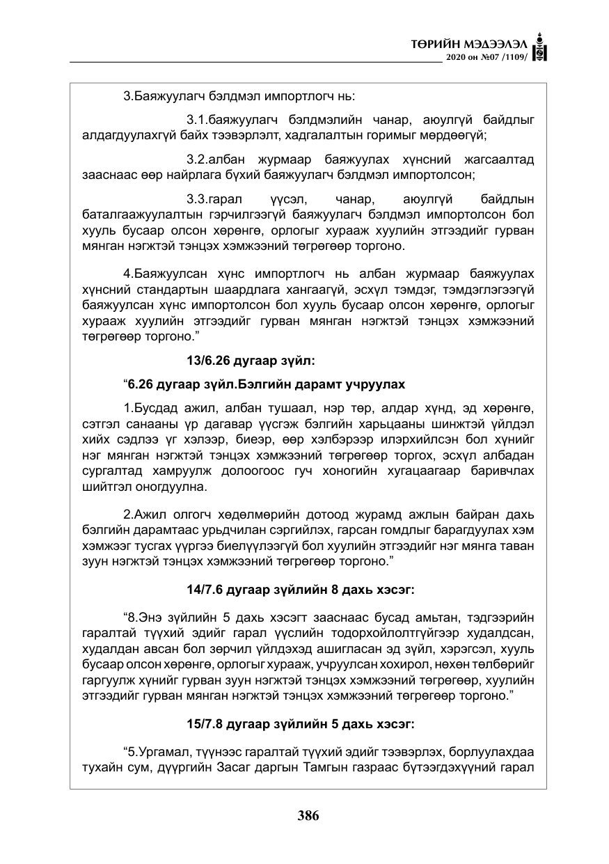 «Төрийн мэдээлэл» № 7, файлын 23-р хуудас