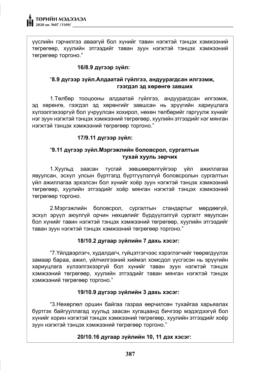 «Төрийн мэдээлэл» № 7, файлын 24-р хуудас