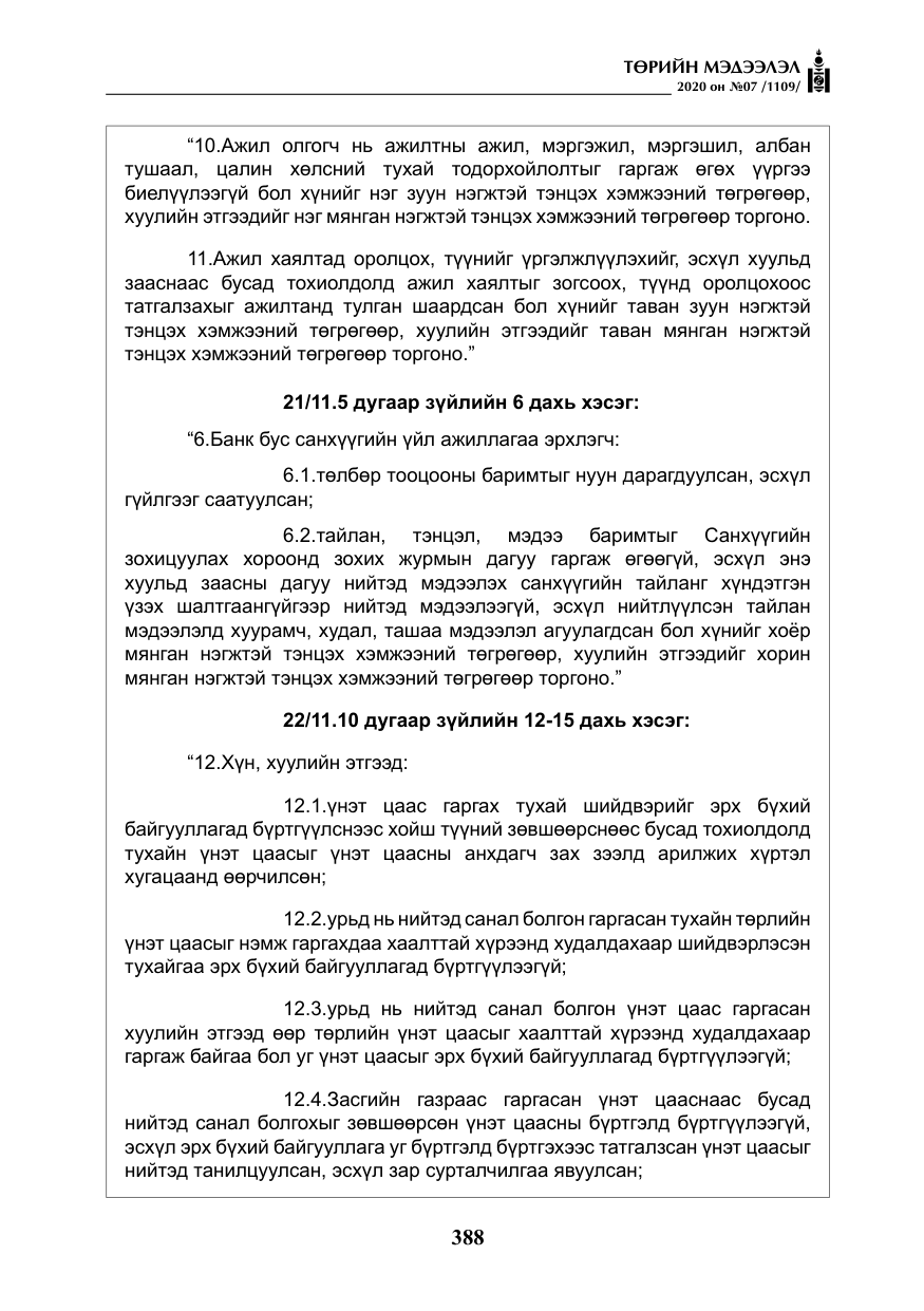 «Төрийн мэдээлэл» № 7, файлын 25-р хуудас