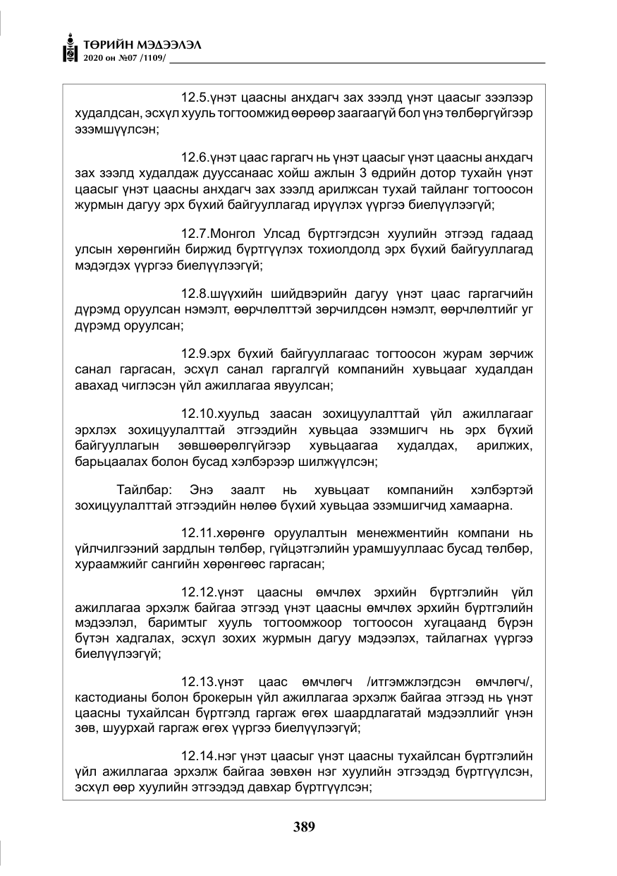 «Төрийн мэдээлэл» № 7, файлын 26-р хуудас