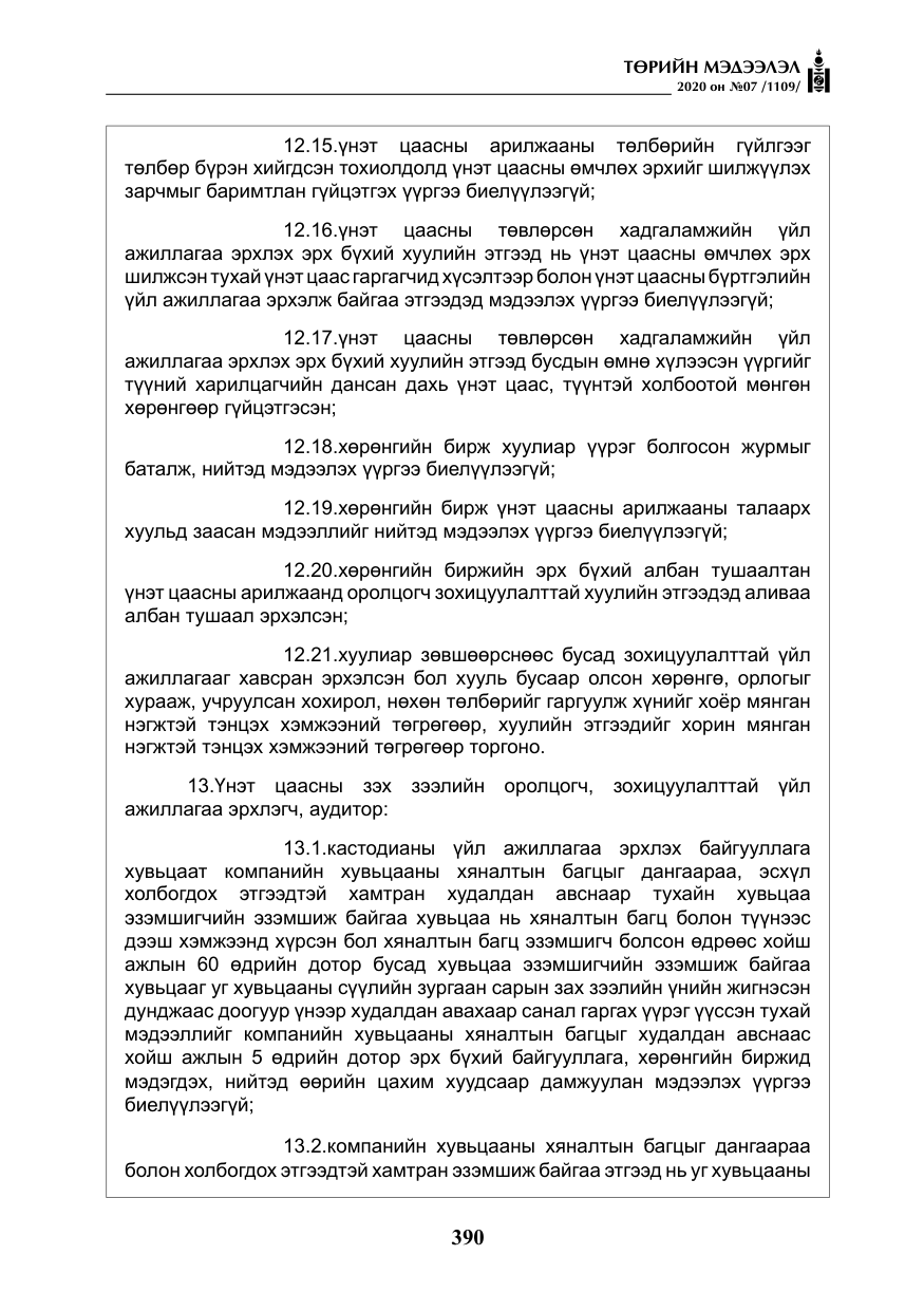 «Төрийн мэдээлэл» № 7, файлын 27-р хуудас