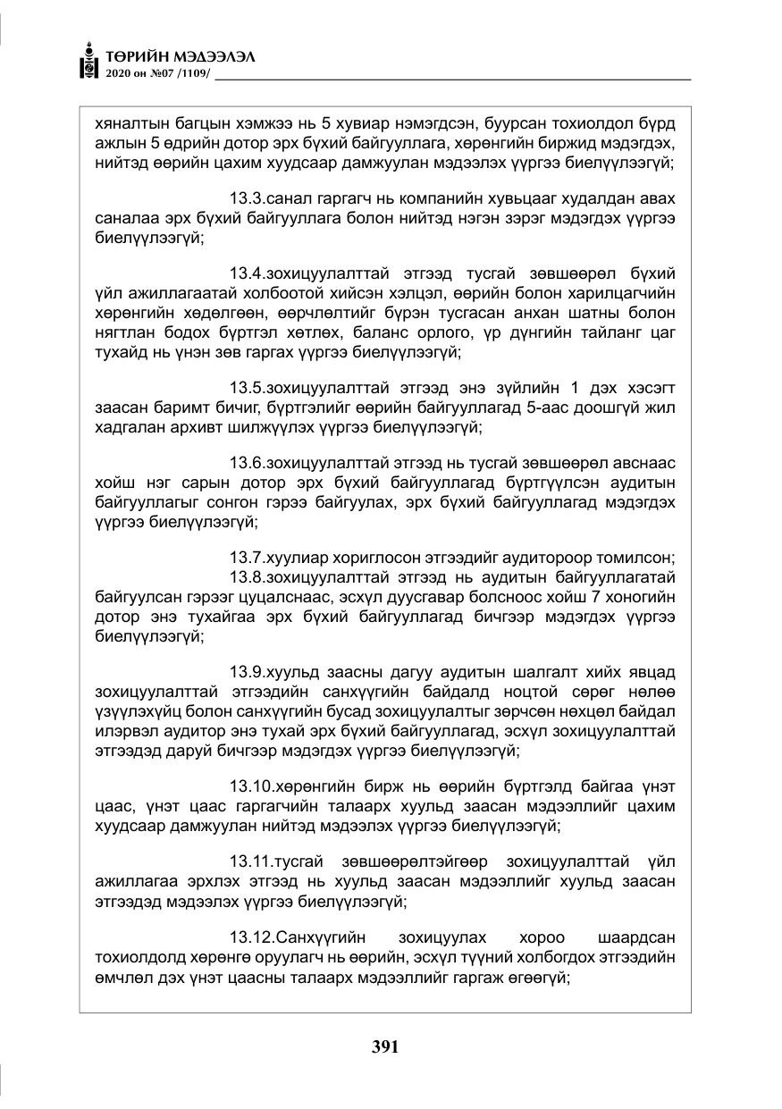 «Төрийн мэдээлэл» № 7, файлын 28-р хуудас