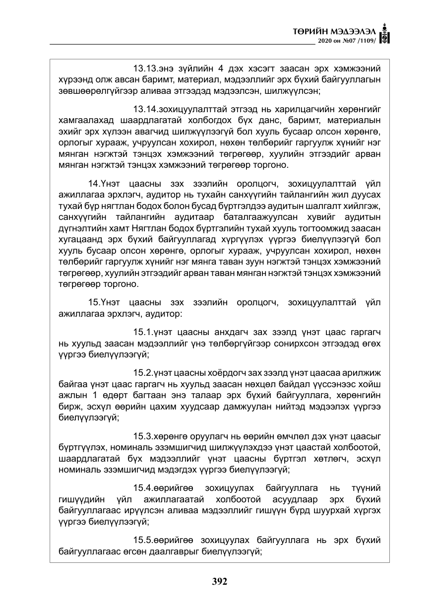 «Төрийн мэдээлэл» № 7, файлын 29-р хуудас