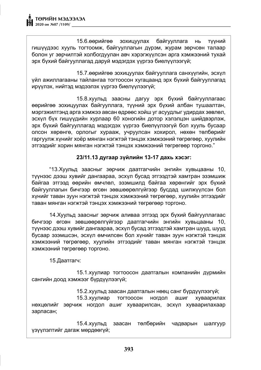 «Төрийн мэдээлэл» № 7, файлын 30-р хуудас