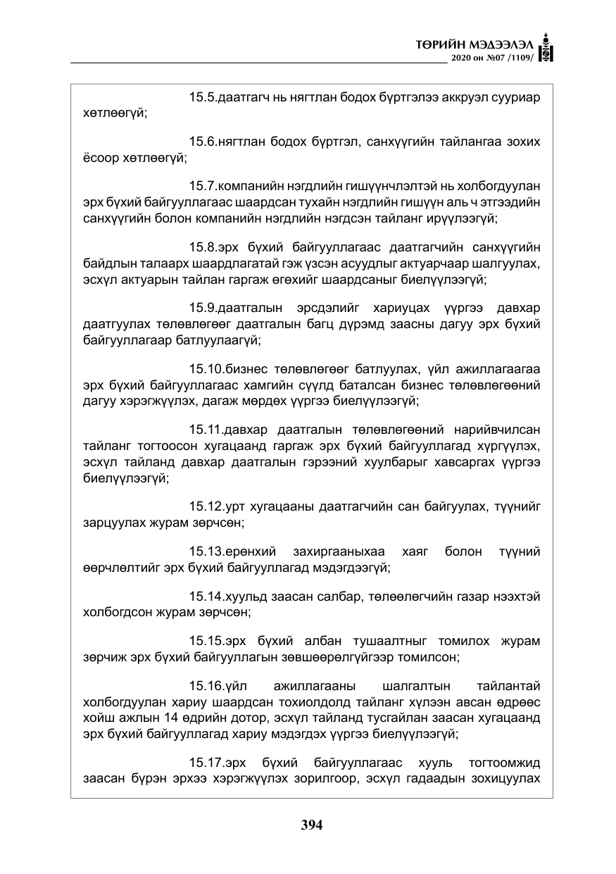 «Төрийн мэдээлэл» № 7, файлын 31-р хуудас