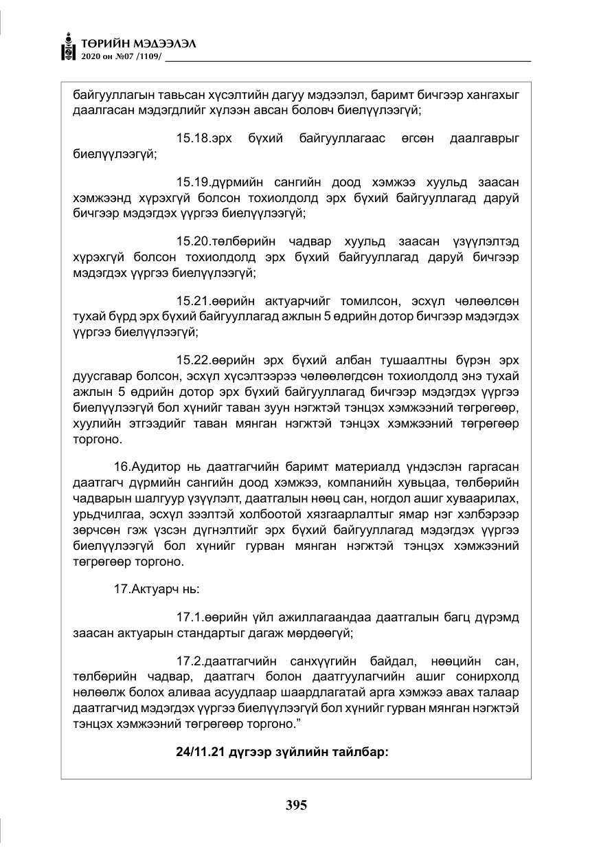 «Төрийн мэдээлэл» № 7, файлын 32-р хуудас