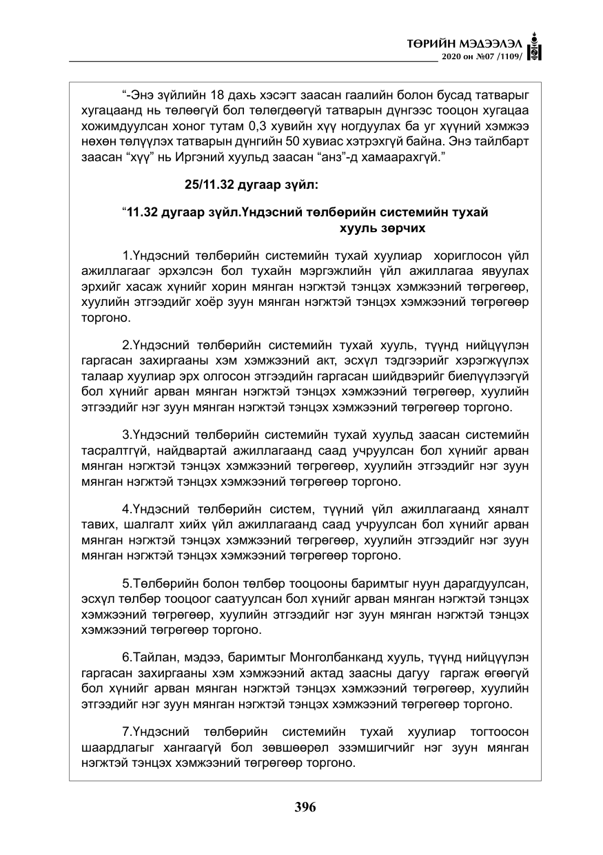 «Төрийн мэдээлэл» № 7, файлын 33-р хуудас
