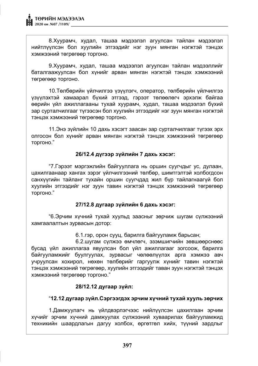 «Төрийн мэдээлэл» № 7, файлын 34-р хуудас