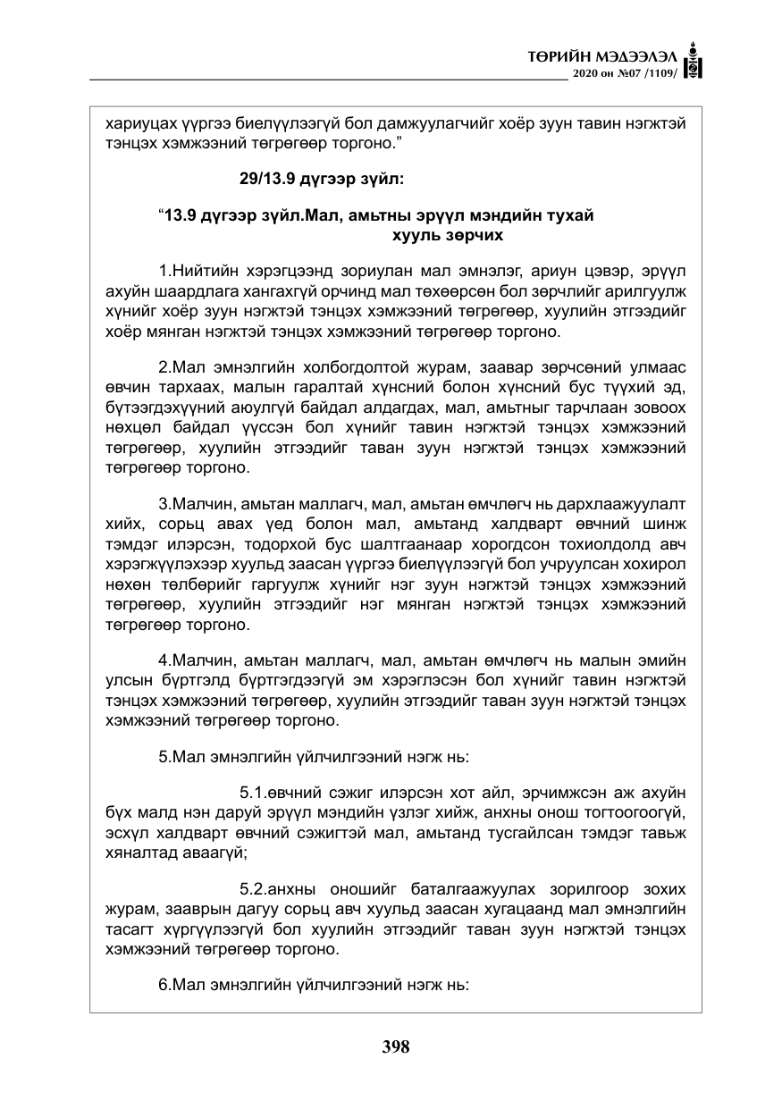 «Төрийн мэдээлэл» № 7, файлын 35-р хуудас