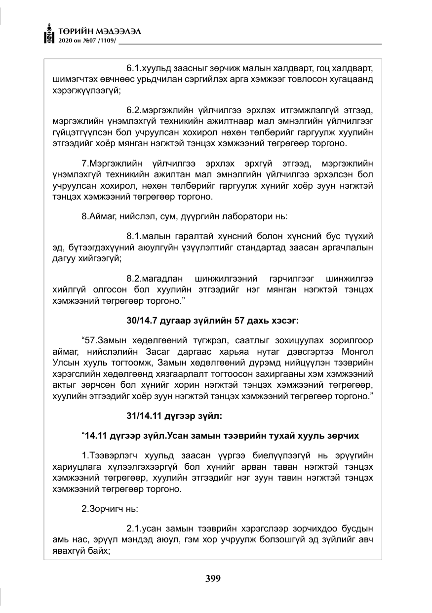 «Төрийн мэдээлэл» № 7, файлын 36-р хуудас