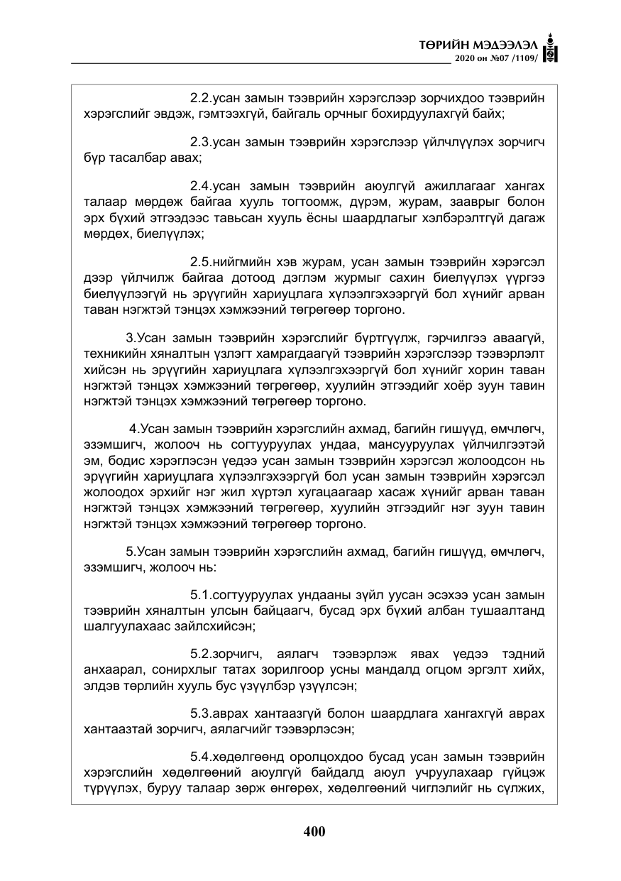 «Төрийн мэдээлэл» № 7, файлын 37-р хуудас