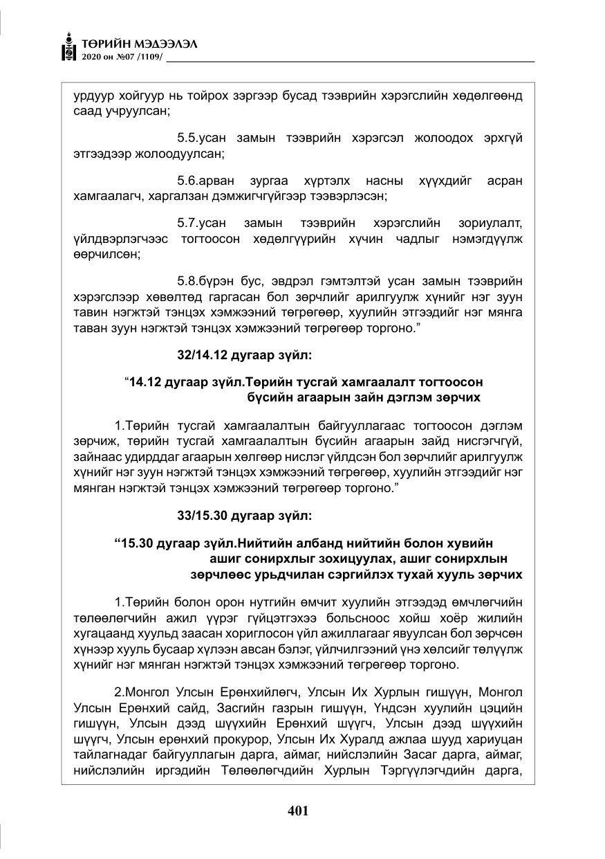 «Төрийн мэдээлэл» № 7, файлын 38-р хуудас