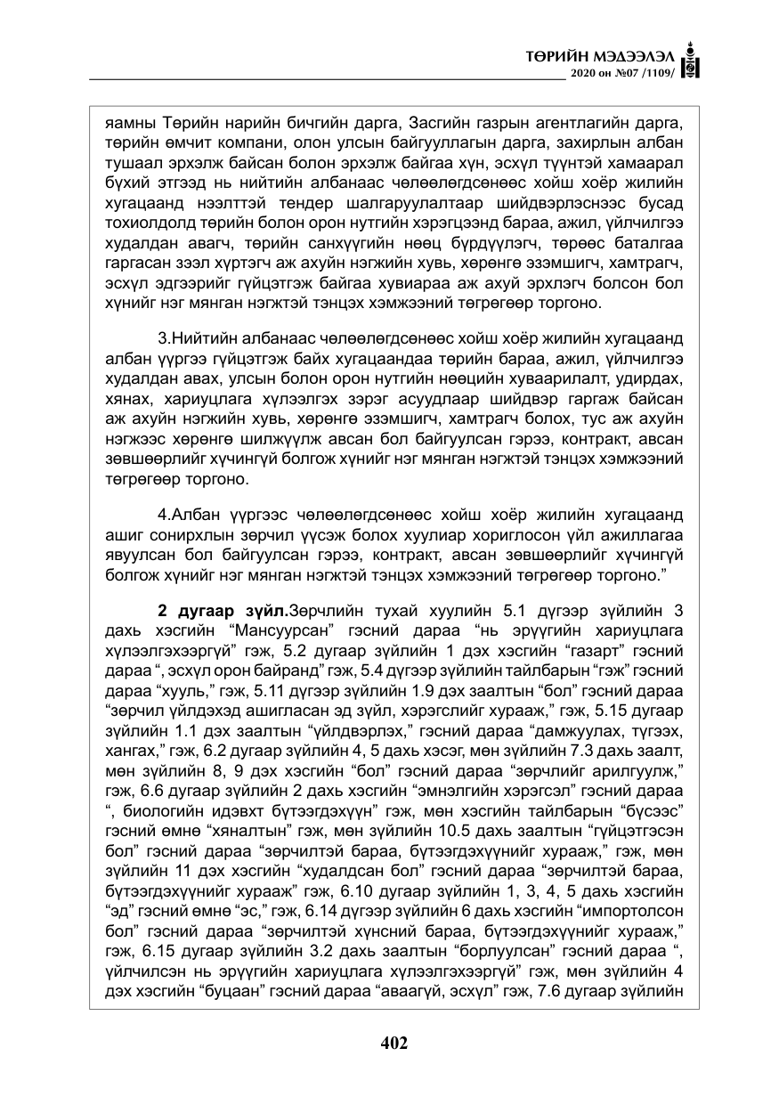 «Төрийн мэдээлэл» № 7, файлын 39-р хуудас
