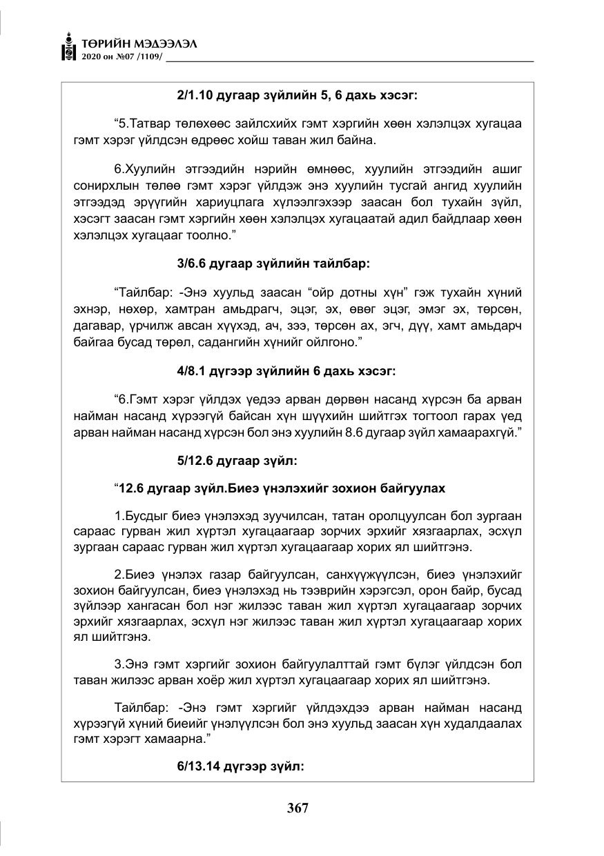 «Төрийн мэдээлэл» № 7, файлын 4-р хуудас