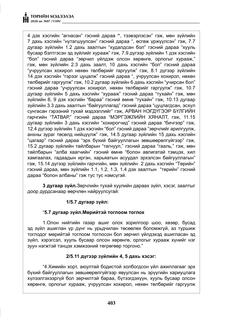 «Төрийн мэдээлэл» № 7, файлын 40-р хуудас