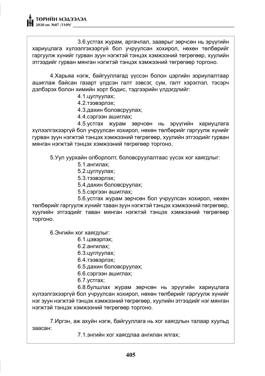 «Төрийн мэдээлэл» № 7, файлын 42-р хуудас