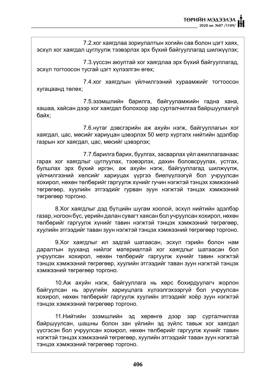 «Төрийн мэдээлэл» № 7, файлын 43-р хуудас
