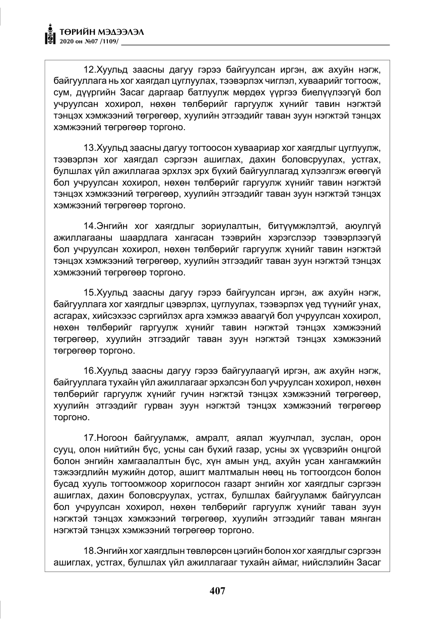 «Төрийн мэдээлэл» № 7, файлын 44-р хуудас