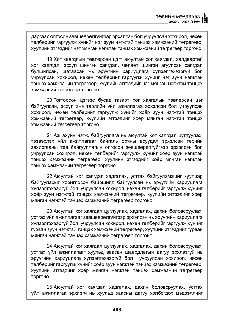 «Төрийн мэдээлэл» № 7, файлын 45-р хуудас