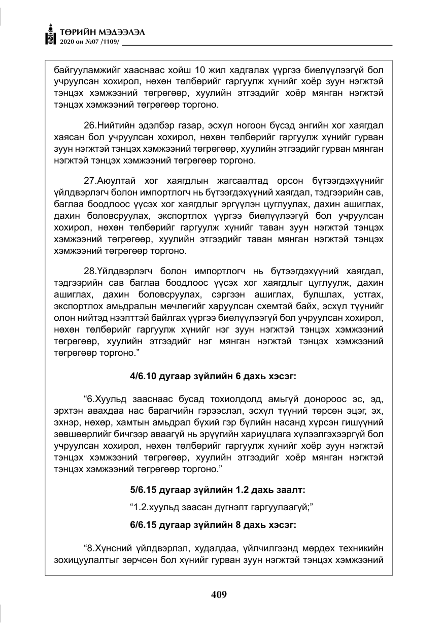 «Төрийн мэдээлэл» № 7, файлын 46-р хуудас