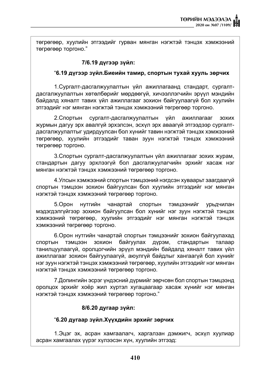 «Төрийн мэдээлэл» № 7, файлын 47-р хуудас