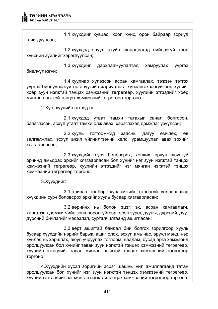 «Төрийн мэдээлэл» № 7, файлын 48-р хуудас