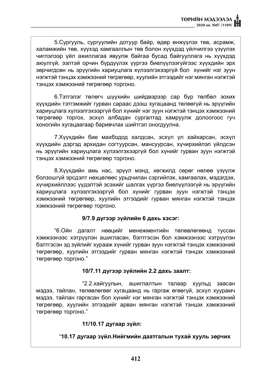 «Төрийн мэдээлэл» № 7, файлын 49-р хуудас