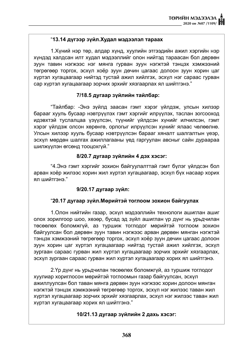 «Төрийн мэдээлэл» № 7, файлын 5-р хуудас