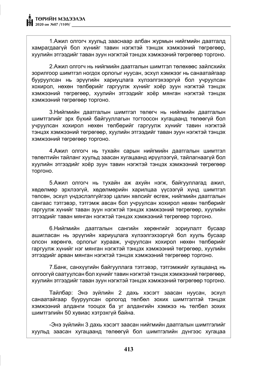 «Төрийн мэдээлэл» № 7, файлын 50-р хуудас