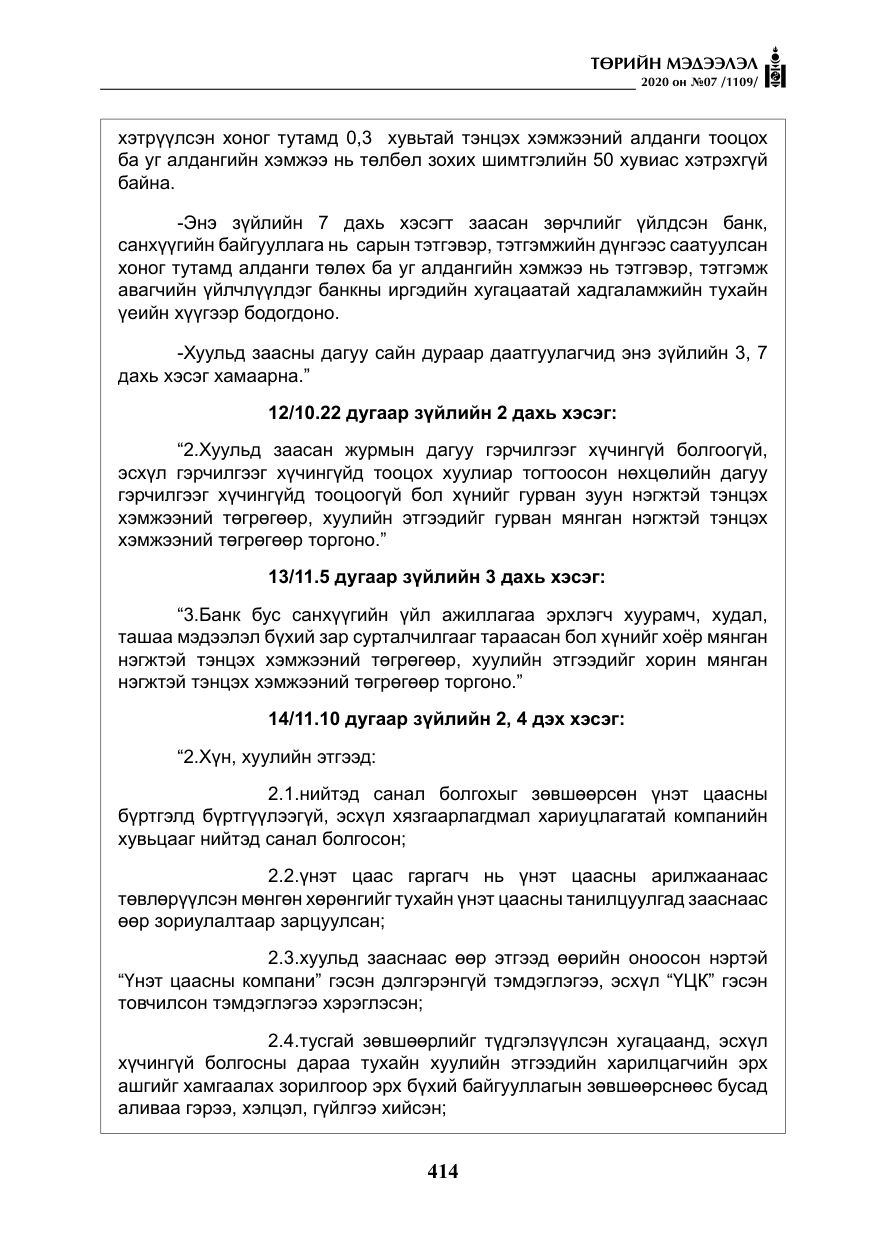 «Төрийн мэдээлэл» № 7, файлын 51-р хуудас