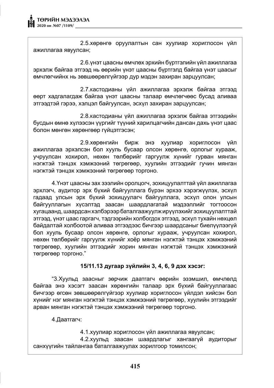 «Төрийн мэдээлэл» № 7, файлын 52-р хуудас
