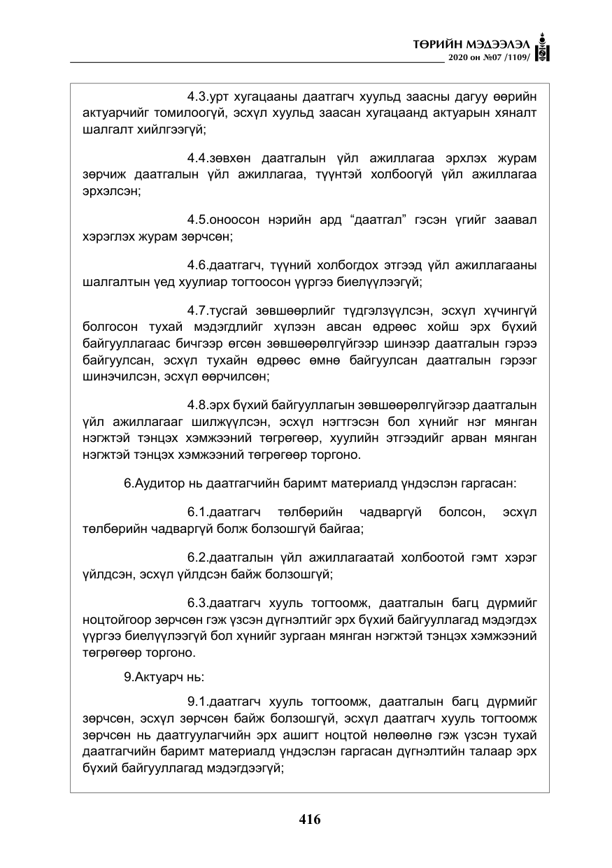 «Төрийн мэдээлэл» № 7, файлын 53-р хуудас