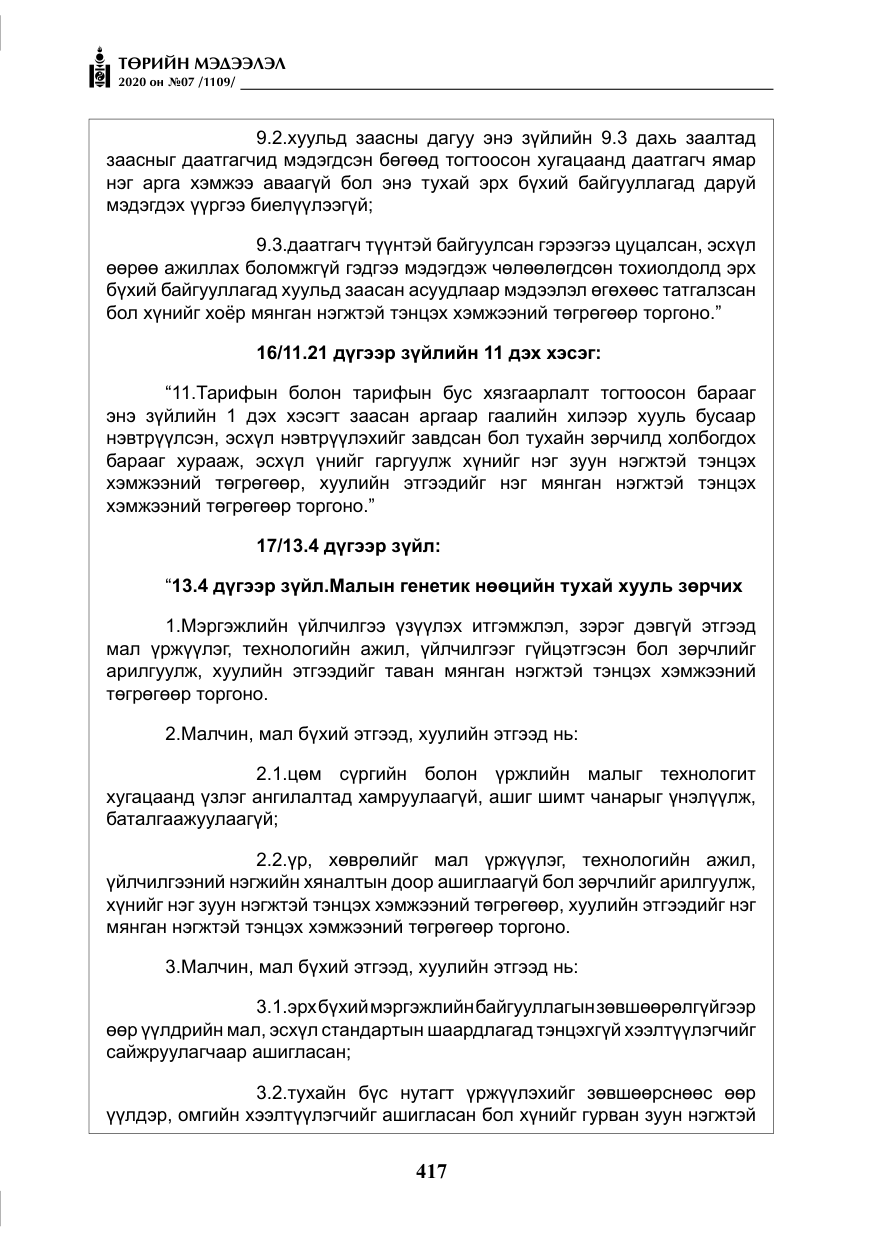 «Төрийн мэдээлэл» № 7, файлын 54-р хуудас