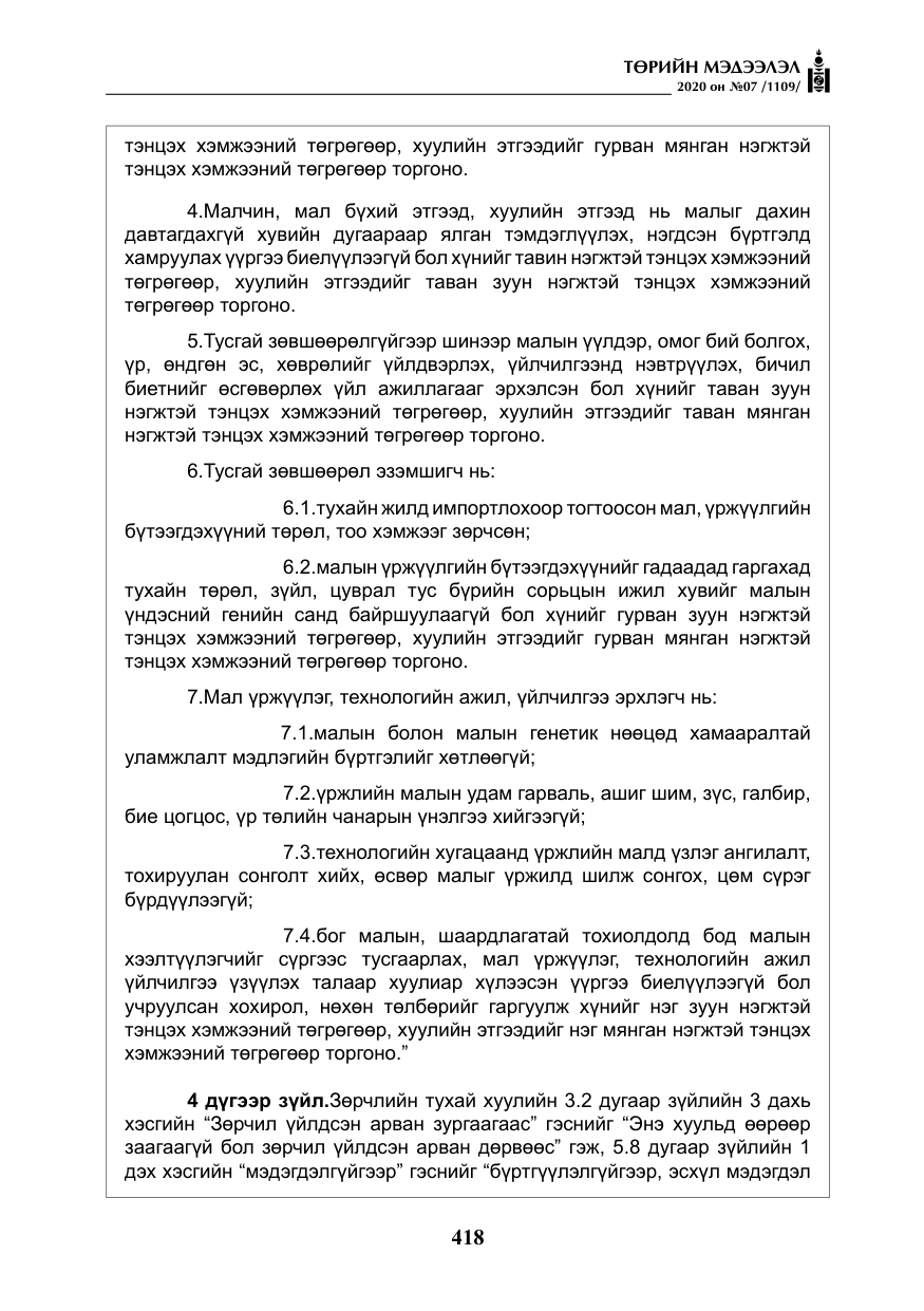 «Төрийн мэдээлэл» № 7, файлын 55-р хуудас