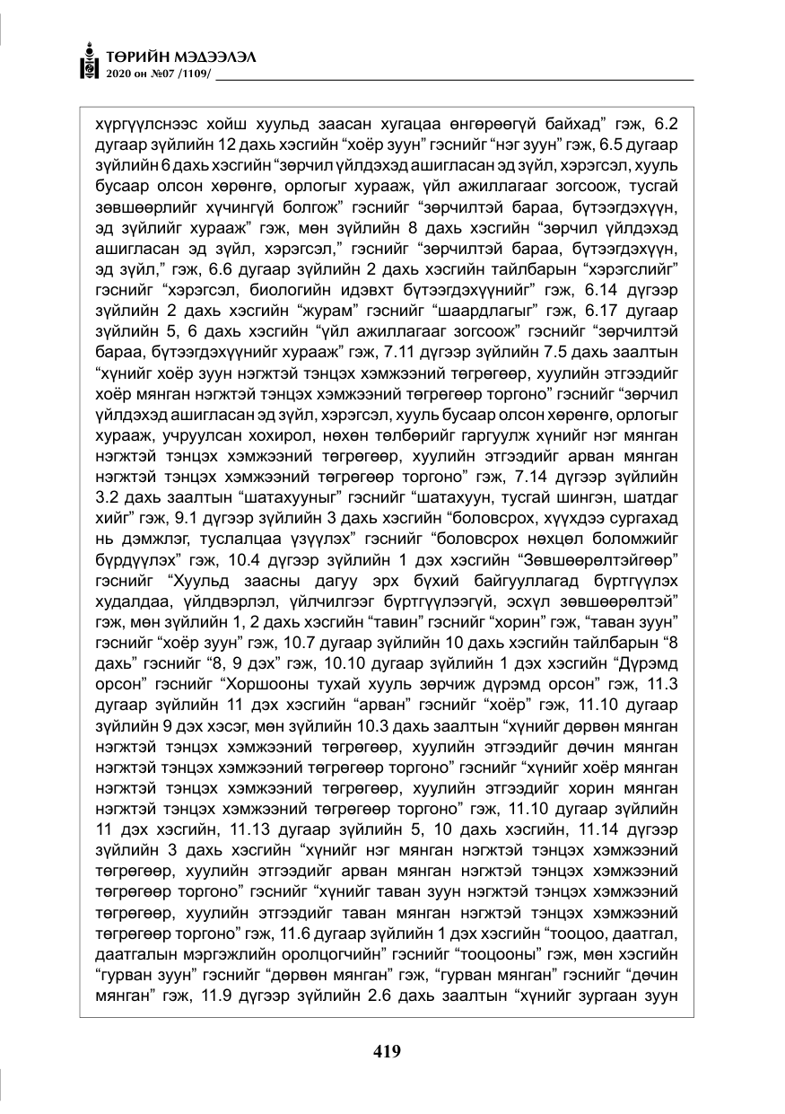 «Төрийн мэдээлэл» № 7, файлын 56-р хуудас
