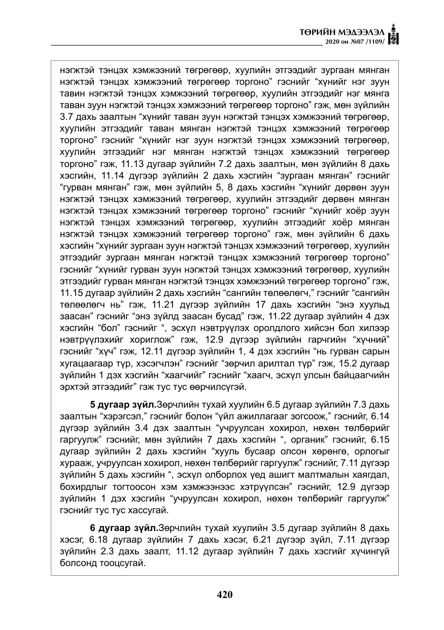 «Төрийн мэдээлэл» № 7, файлын 57-р хуудас