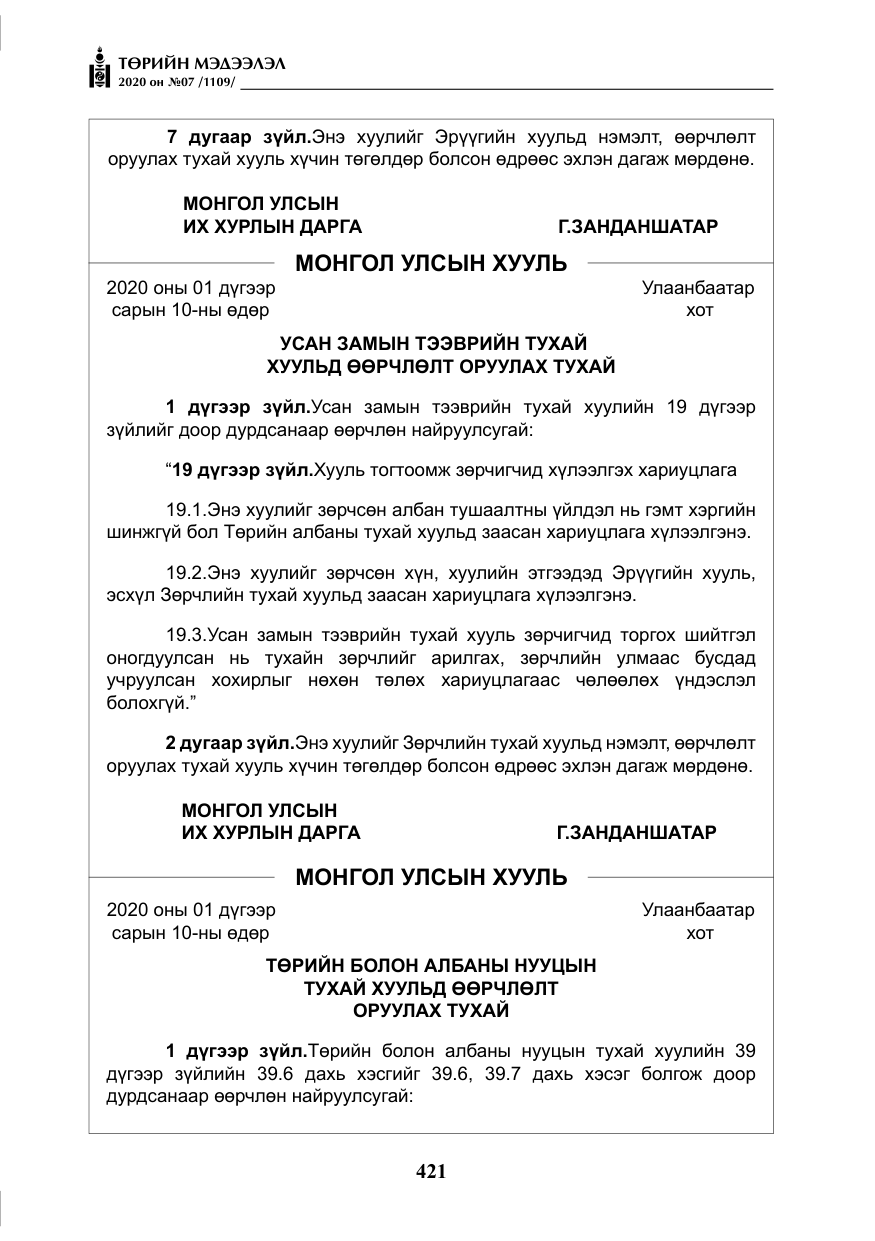 «Төрийн мэдээлэл» № 7, файлын 58-р хуудас
