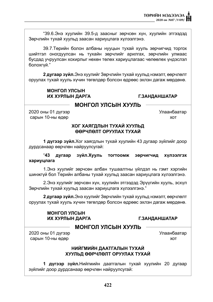 «Төрийн мэдээлэл» № 7, файлын 59-р хуудас