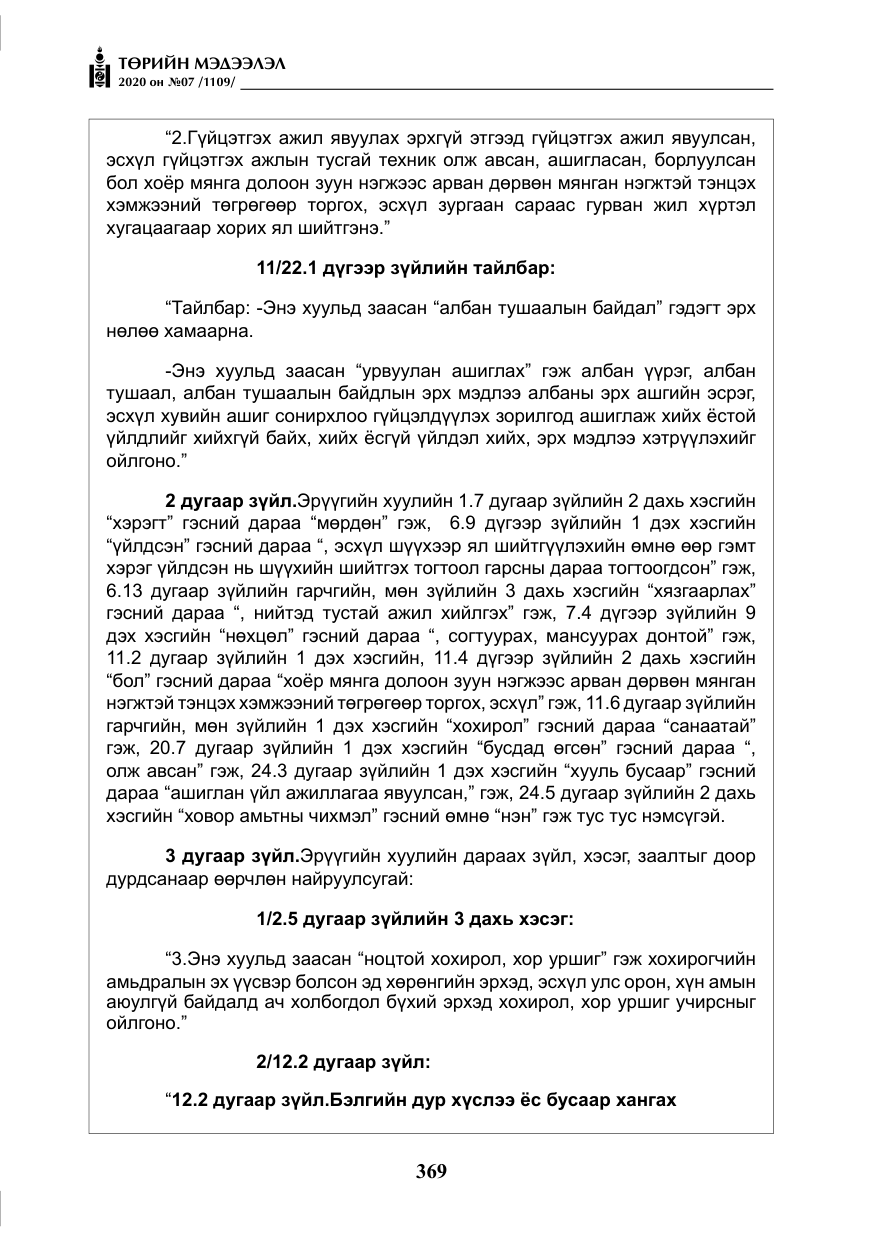 «Төрийн мэдээлэл» № 7, файлын 6-р хуудас