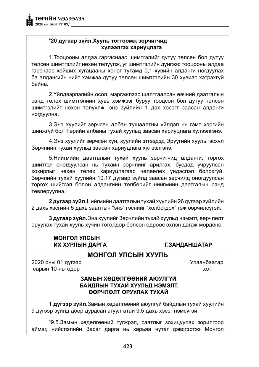 «Төрийн мэдээлэл» № 7, файлын 60-р хуудас