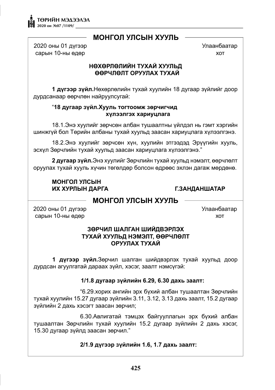 «Төрийн мэдээлэл» № 7, файлын 62-р хуудас