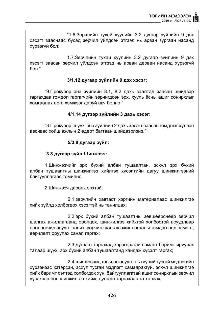 «Төрийн мэдээлэл» № 7, файлын 63-р хуудас