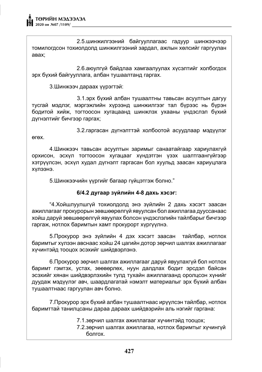 «Төрийн мэдээлэл» № 7, файлын 64-р хуудас