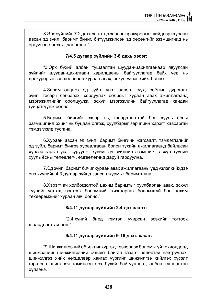 «Төрийн мэдээлэл» № 7, файлын 65-р хуудас
