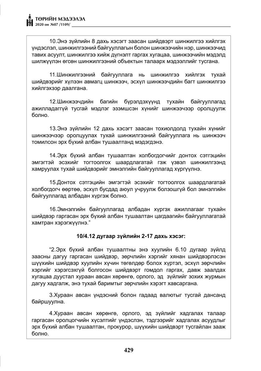 «Төрийн мэдээлэл» № 7, файлын 66-р хуудас