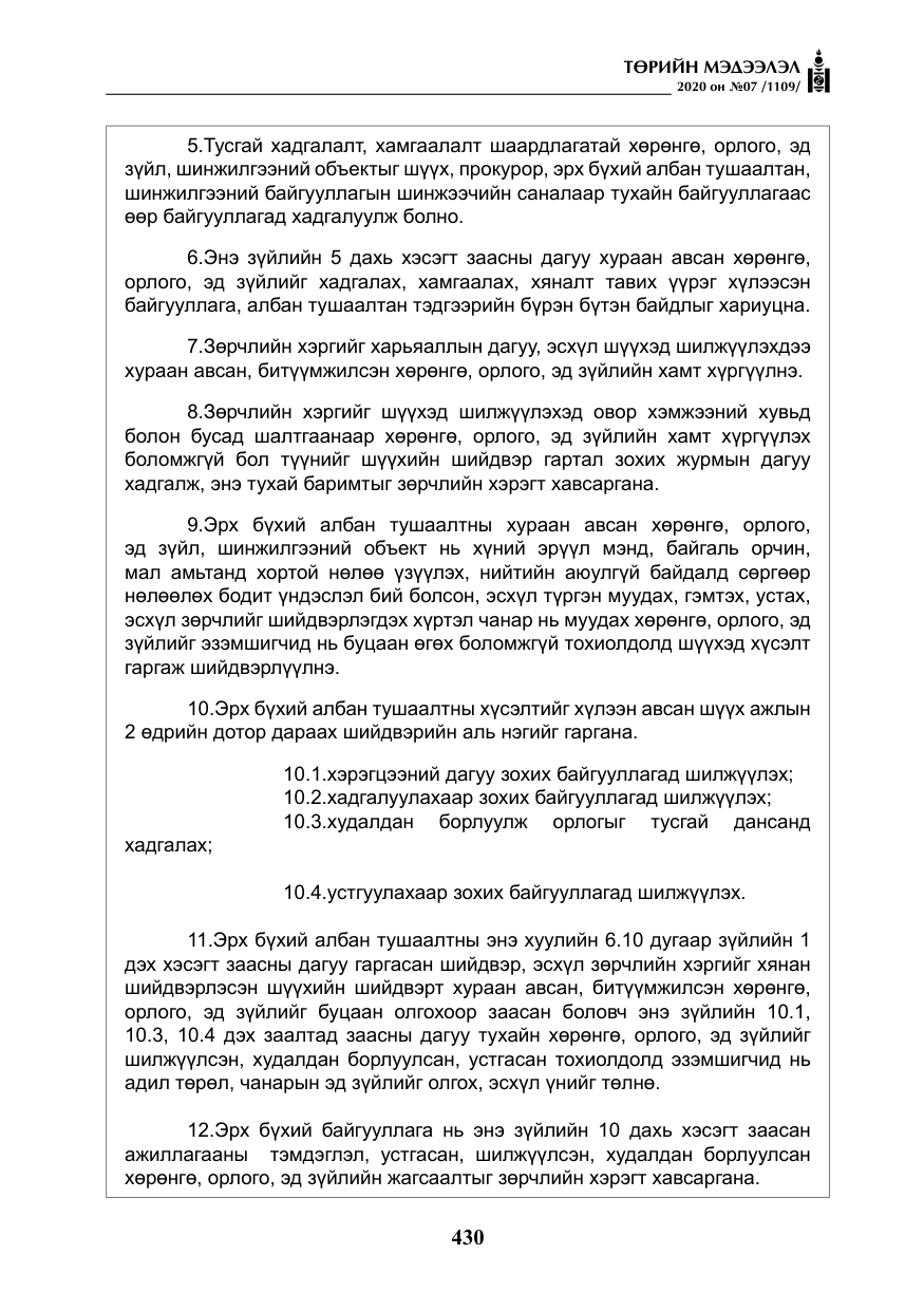 «Төрийн мэдээлэл» № 7, файлын 67-р хуудас